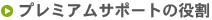 �v���~�A���T�|�[�g�̖���