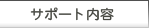 �T�|�[�g���e