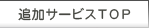 追加サービスTOP