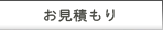 お見積り