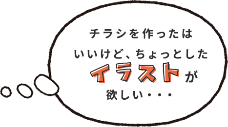 チラシを作ったはいいけど、ちょっとしたイラストが欲しい・・・