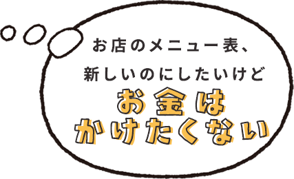 お店のメニュー表、新しのにしたいけどお金は掛けたくない