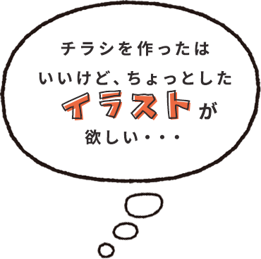 チラシを作ったはいいけど、ちょっとしたイラストが欲しい・・・