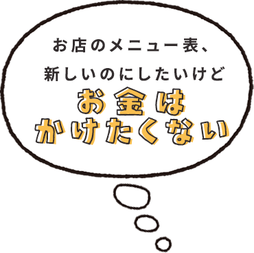 お店のメニュー表、新しのにしたいけどお金は掛けたくない