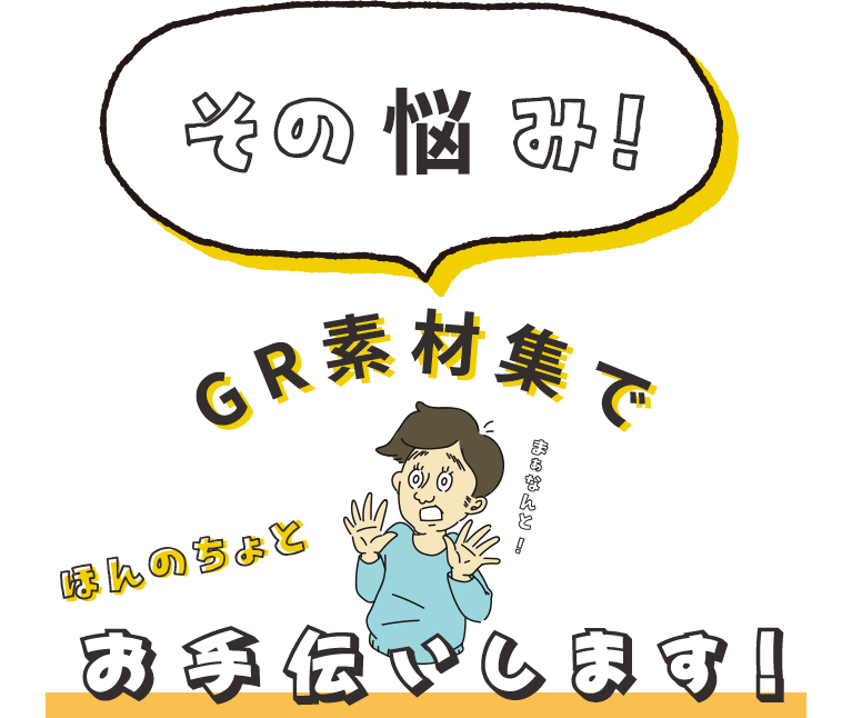 その悩み！GR素材でほんのちょっとお手伝いします！