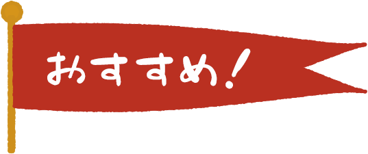 おすすめ