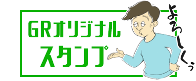 オリジナルスタンプ