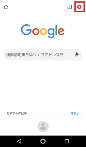 Androidのchrome